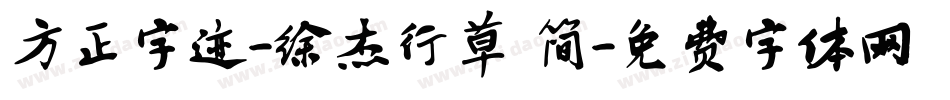 方正字迹-徐杰行草 简字体转换